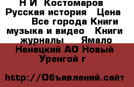 Н.И. Костомаров - Русская история › Цена ­ 700 - Все города Книги, музыка и видео » Книги, журналы   . Ямало-Ненецкий АО,Новый Уренгой г.